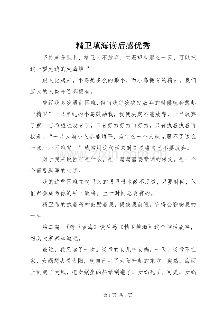精卫填海读后感优秀.docx_第1页