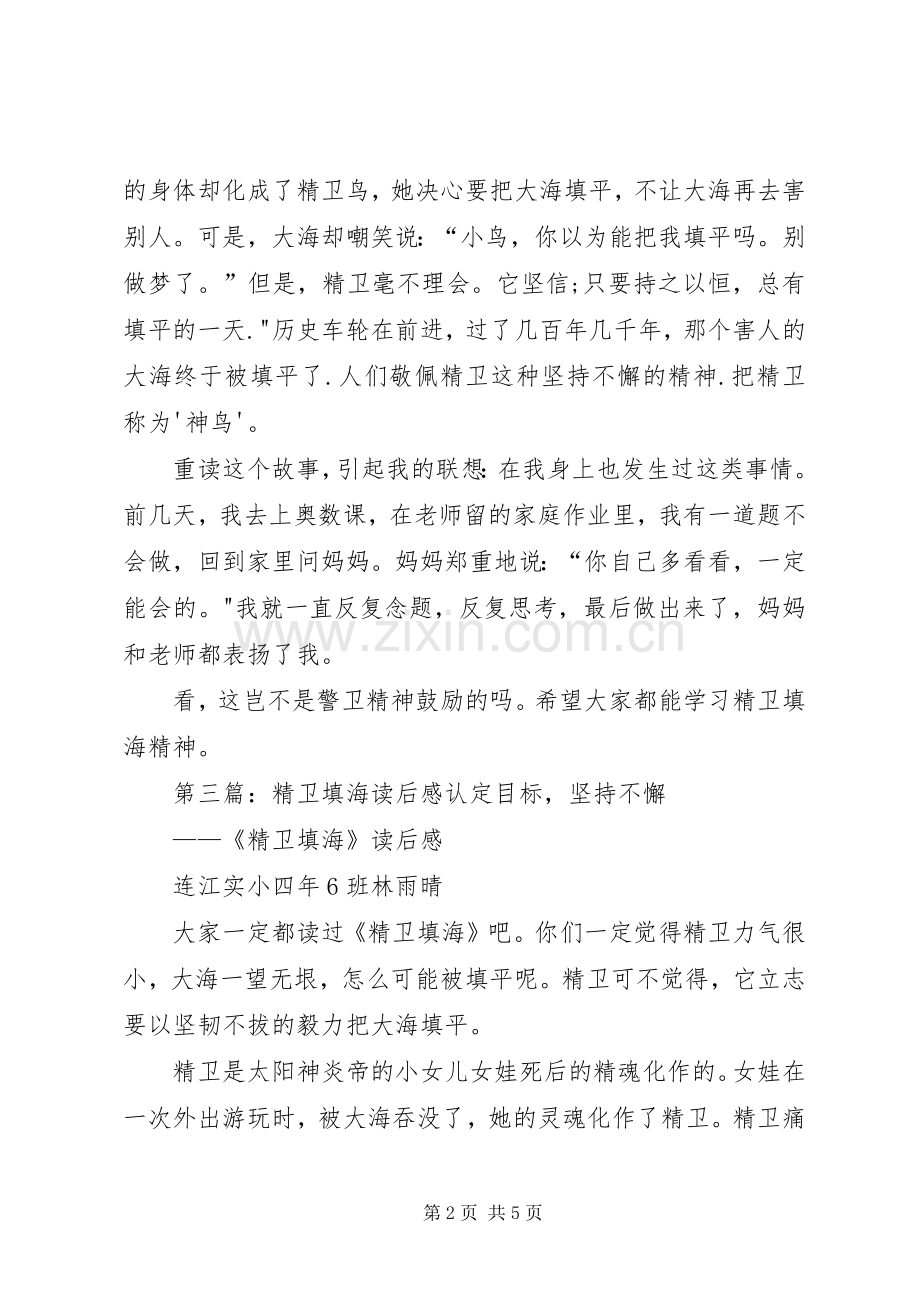 精卫填海读后感优秀.docx_第2页