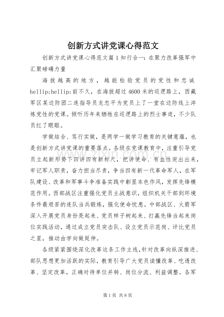 创新方式讲党课心得范文.docx_第1页