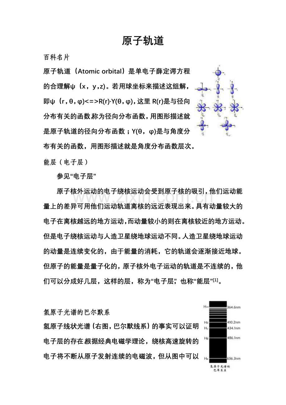 电子排布及原子轨道.doc_第1页