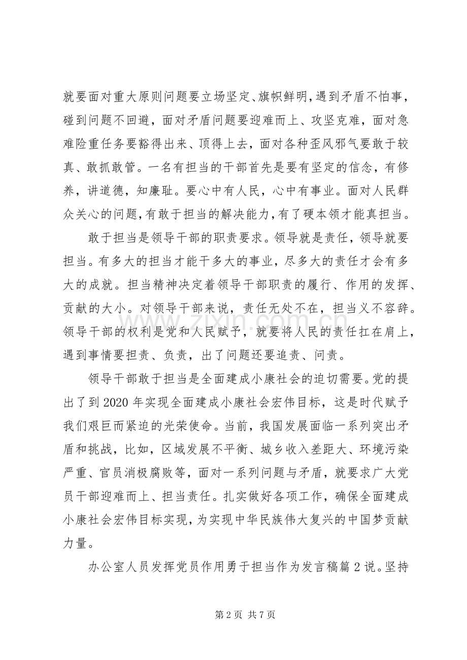 办公室人员发挥党员作用勇于担当作为发言稿.docx_第2页