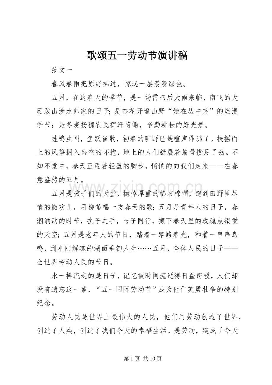 歌颂五一劳动节演讲稿.docx_第1页