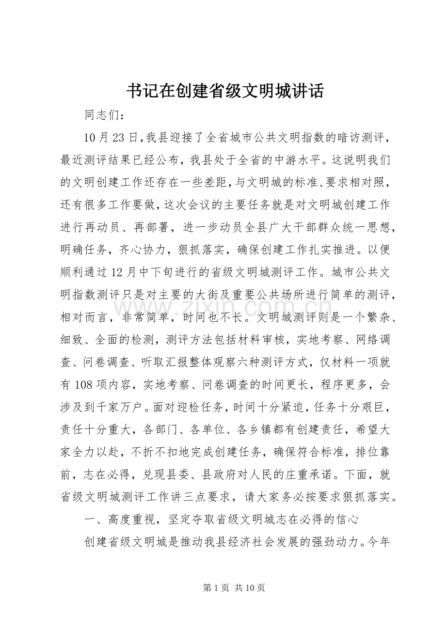 书记在创建省级文明城讲话.docx_第1页