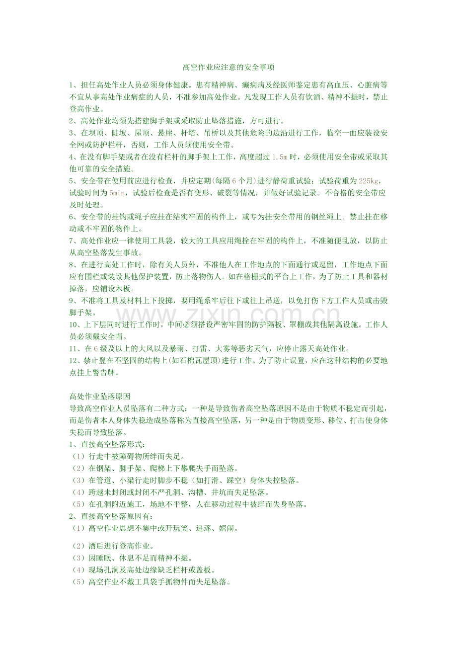 高空作业应注意的安全事项.doc_第1页