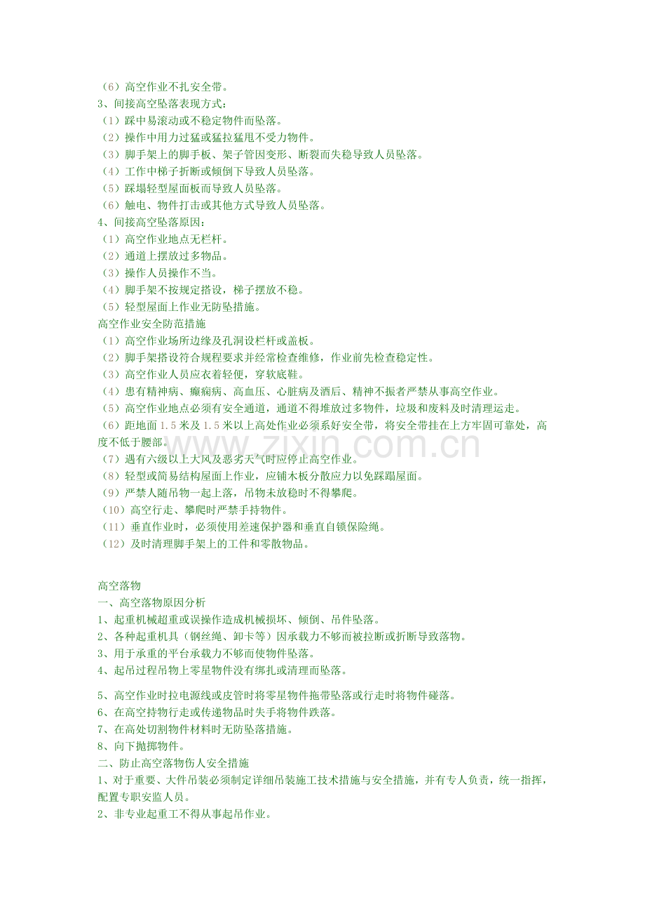 高空作业应注意的安全事项.doc_第2页