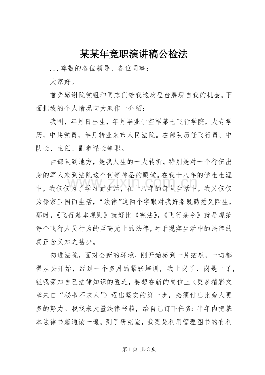 某某年竞职演讲稿公检法.docx_第1页