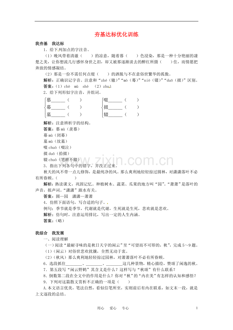 七年级语文上册-18-秋-颂夯基达标优化训练-河大版.doc_第1页