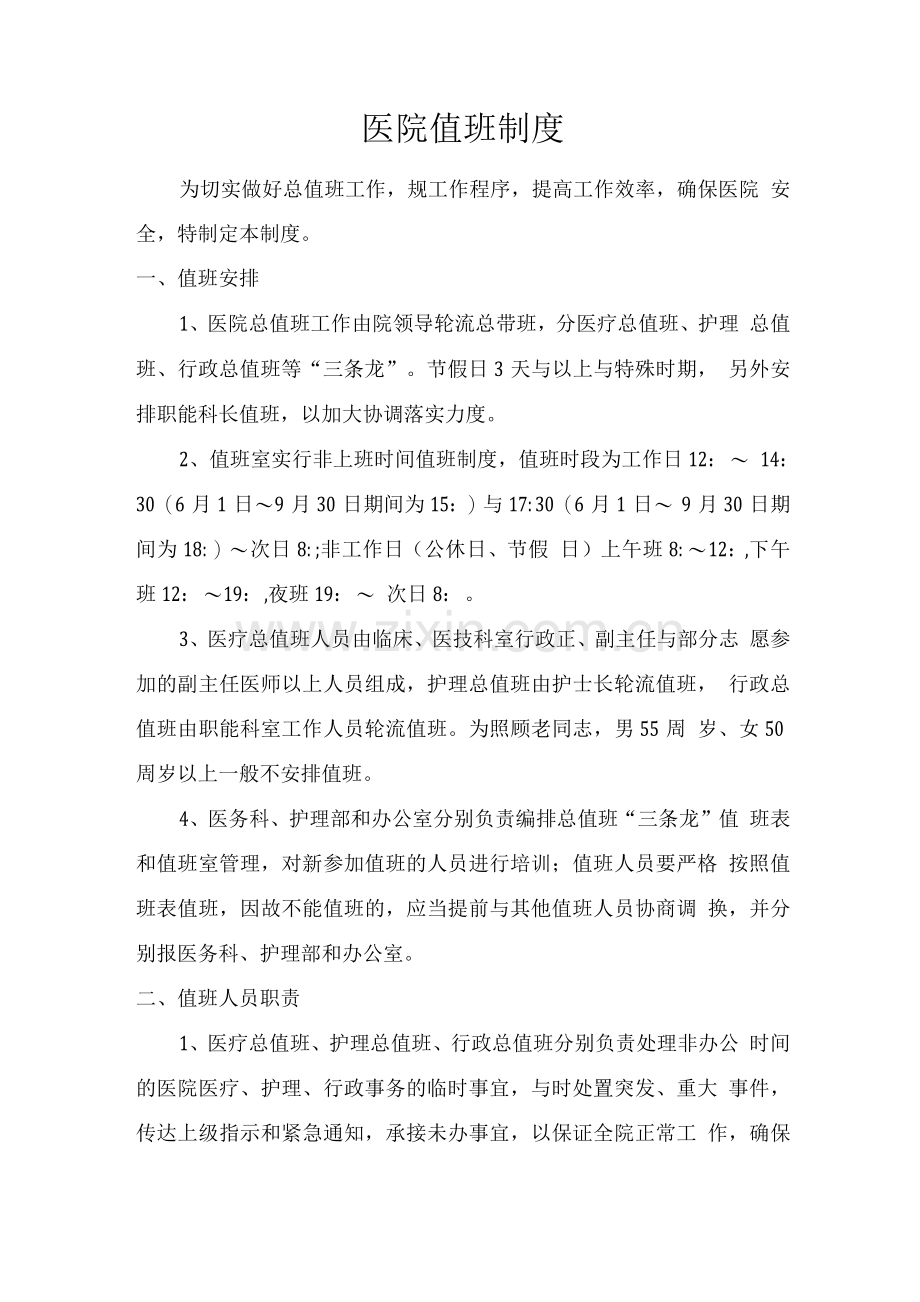 医院值班制度.docx_第1页