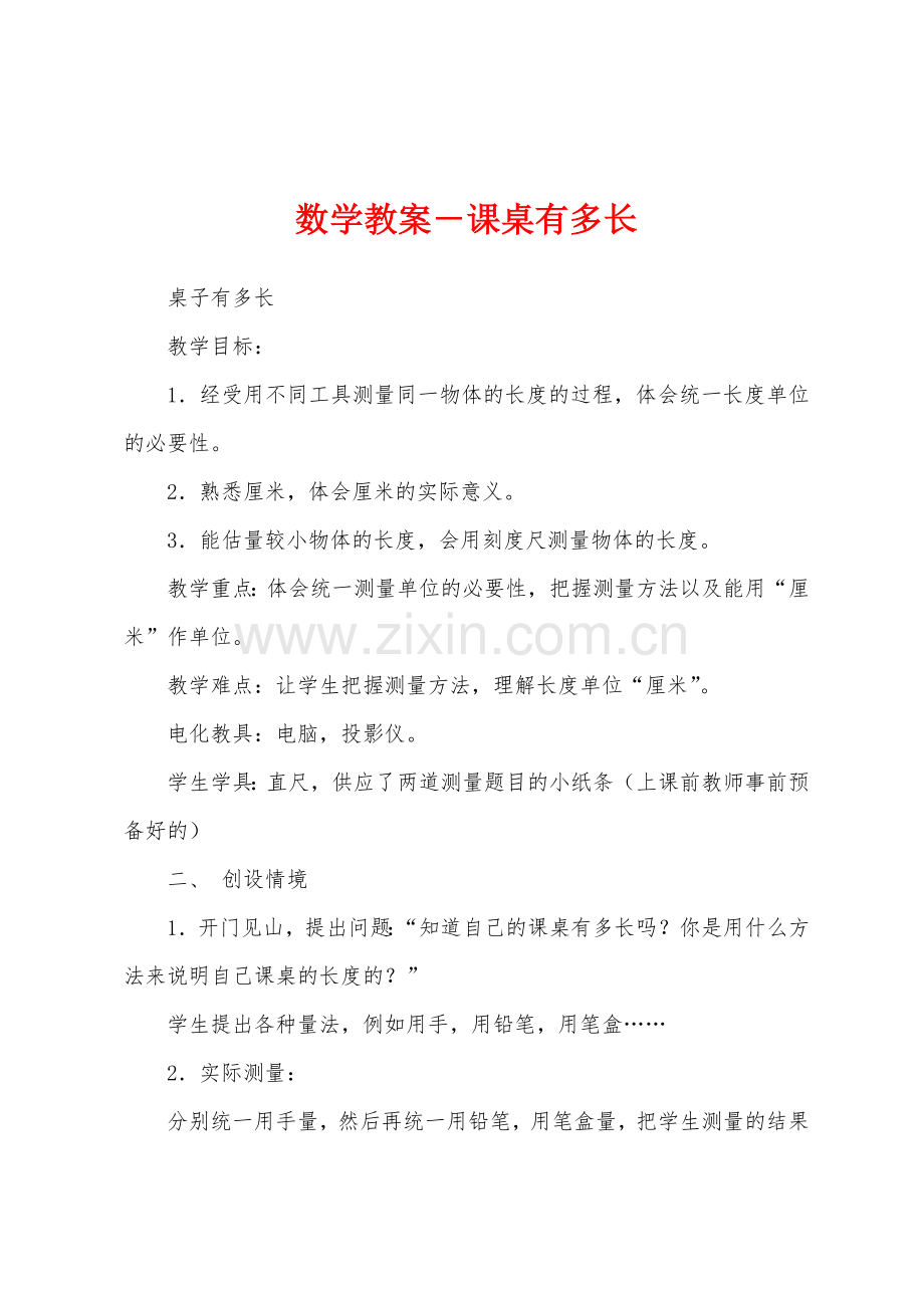 数学教案-课桌有多长.docx_第1页