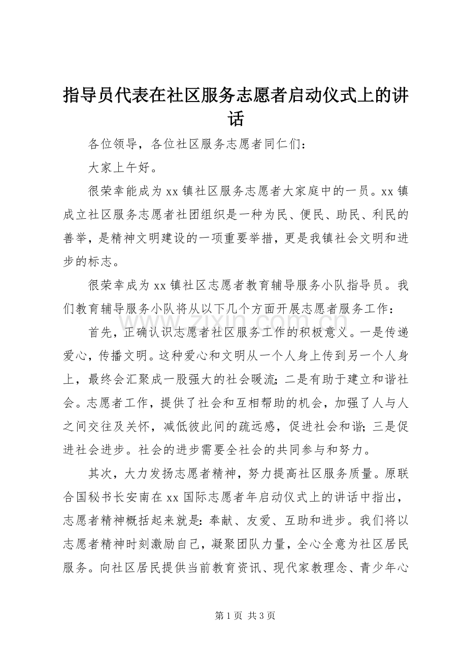 指导员代表在社区服务志愿者启动仪式上的讲话.docx_第1页