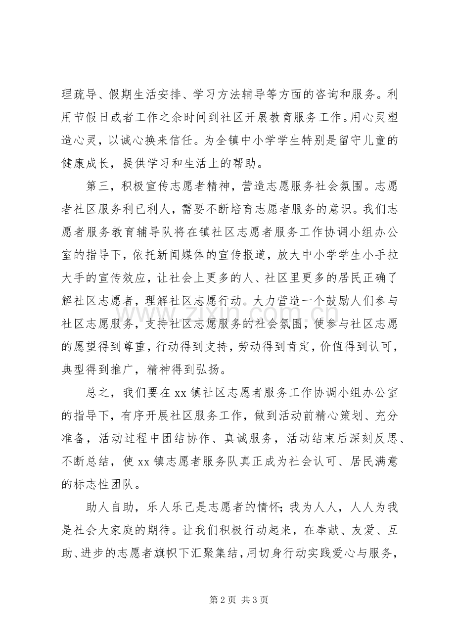 指导员代表在社区服务志愿者启动仪式上的讲话.docx_第2页