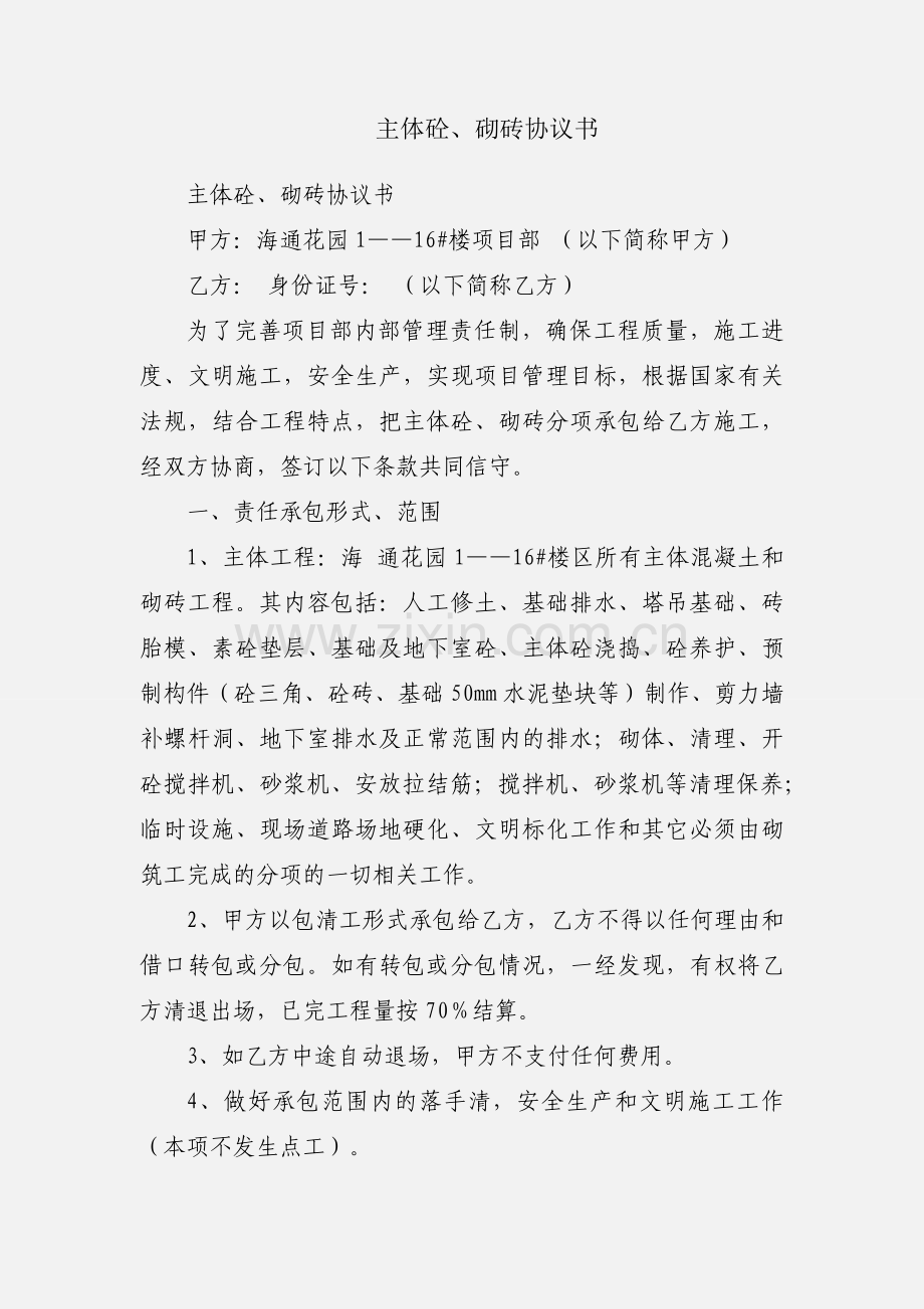 主体砼、砌砖协议书.docx_第1页