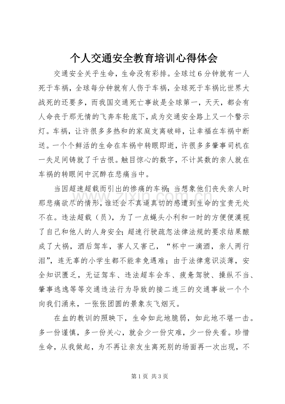 个人交通安全教育培训心得体会.docx_第1页