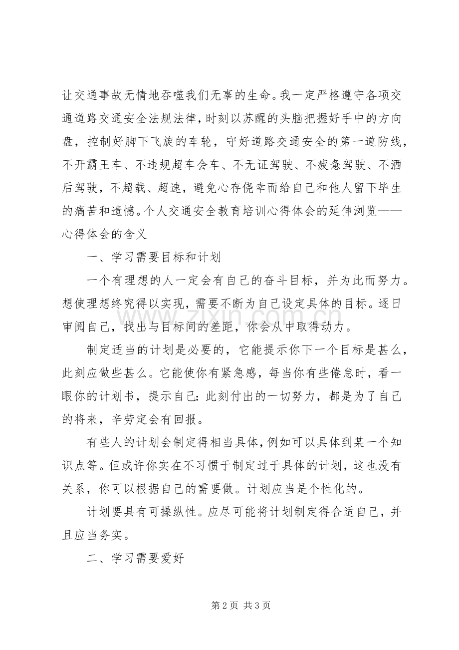 个人交通安全教育培训心得体会.docx_第2页