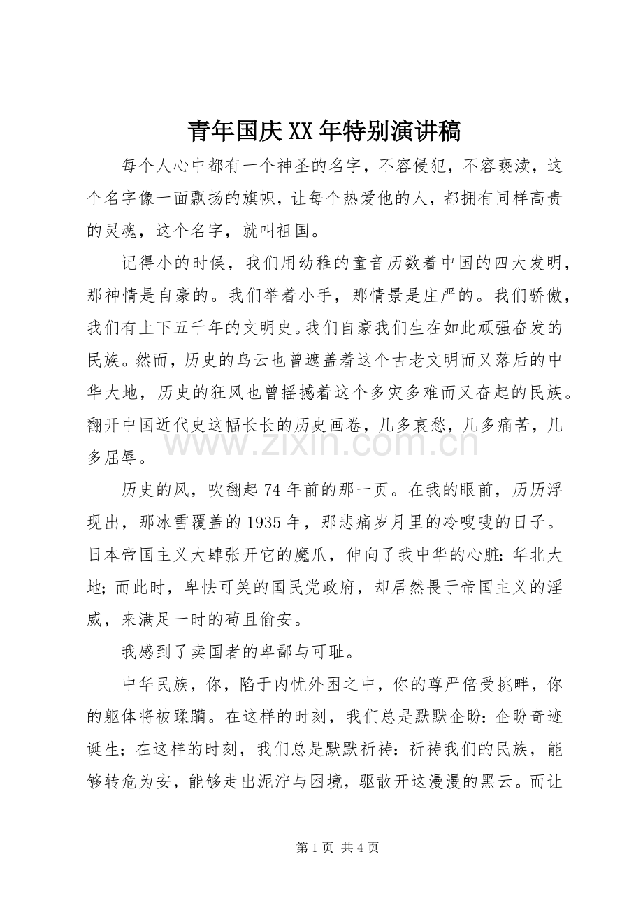 青年国庆XX年特别演讲稿.docx_第1页