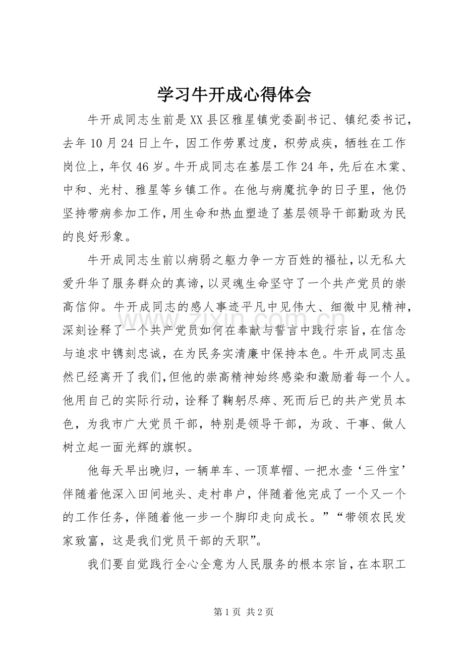 学习牛开成心得体会.docx_第1页