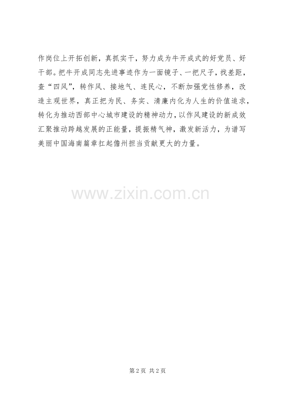 学习牛开成心得体会.docx_第2页