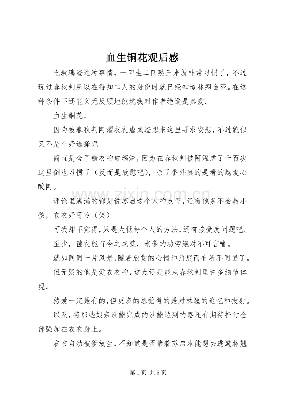 血生铜花观后感.docx_第1页
