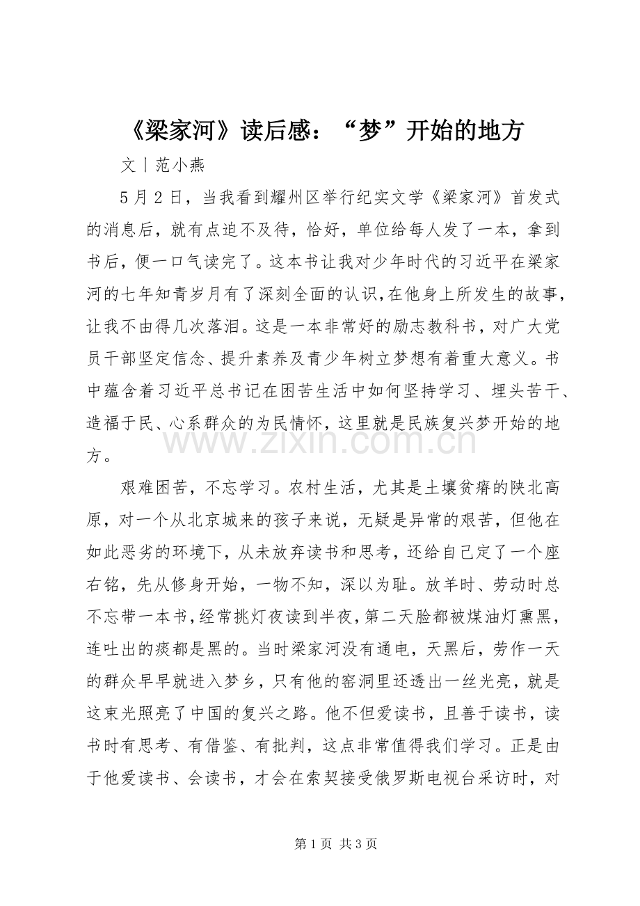 《梁家河》读后感：“梦”开始的地方.docx_第1页