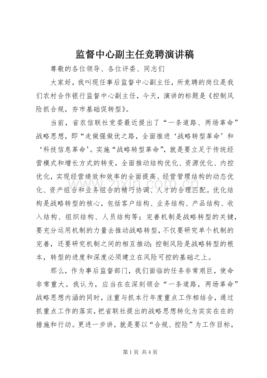 监督中心副主任竞聘演讲稿.docx_第1页
