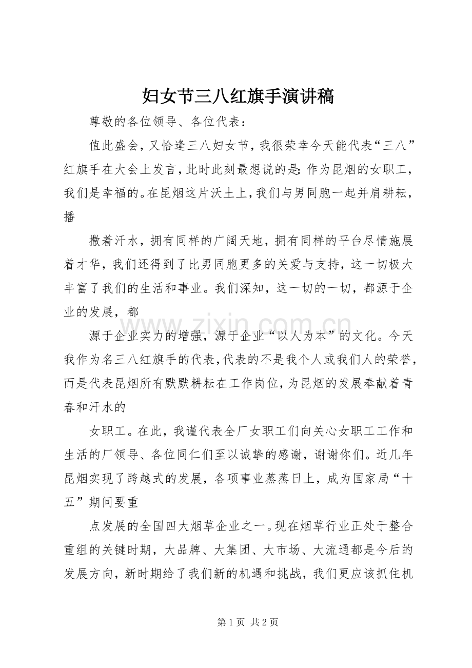 妇女节三八红旗手演讲稿.docx_第1页