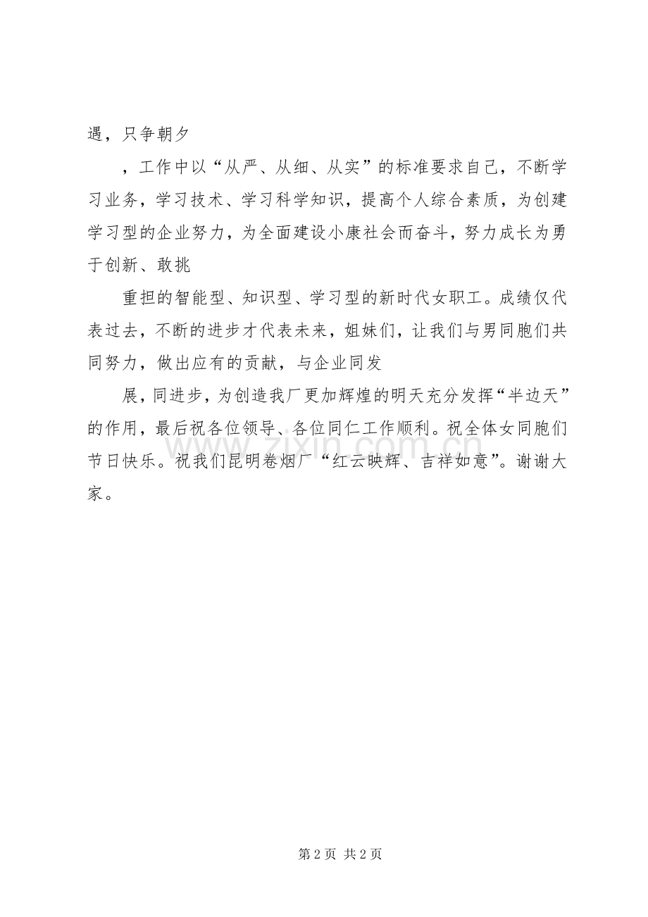 妇女节三八红旗手演讲稿.docx_第2页