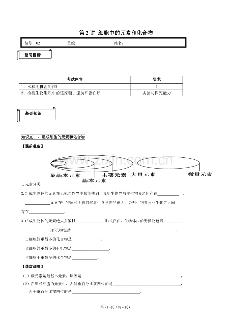 第2讲细胞中元素和化合物.doc_第1页