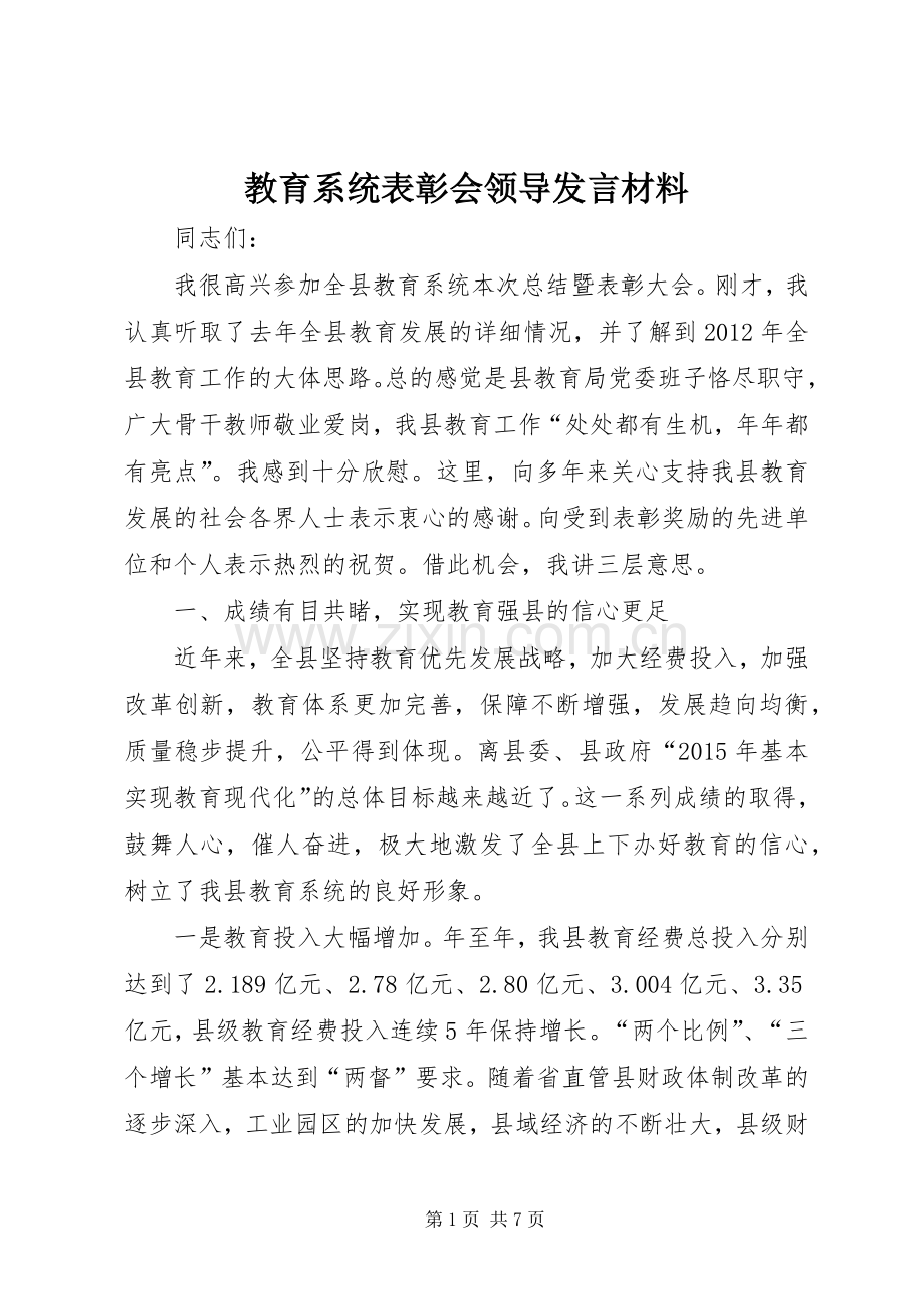 教育系统表彰会领导发言材料.docx_第1页
