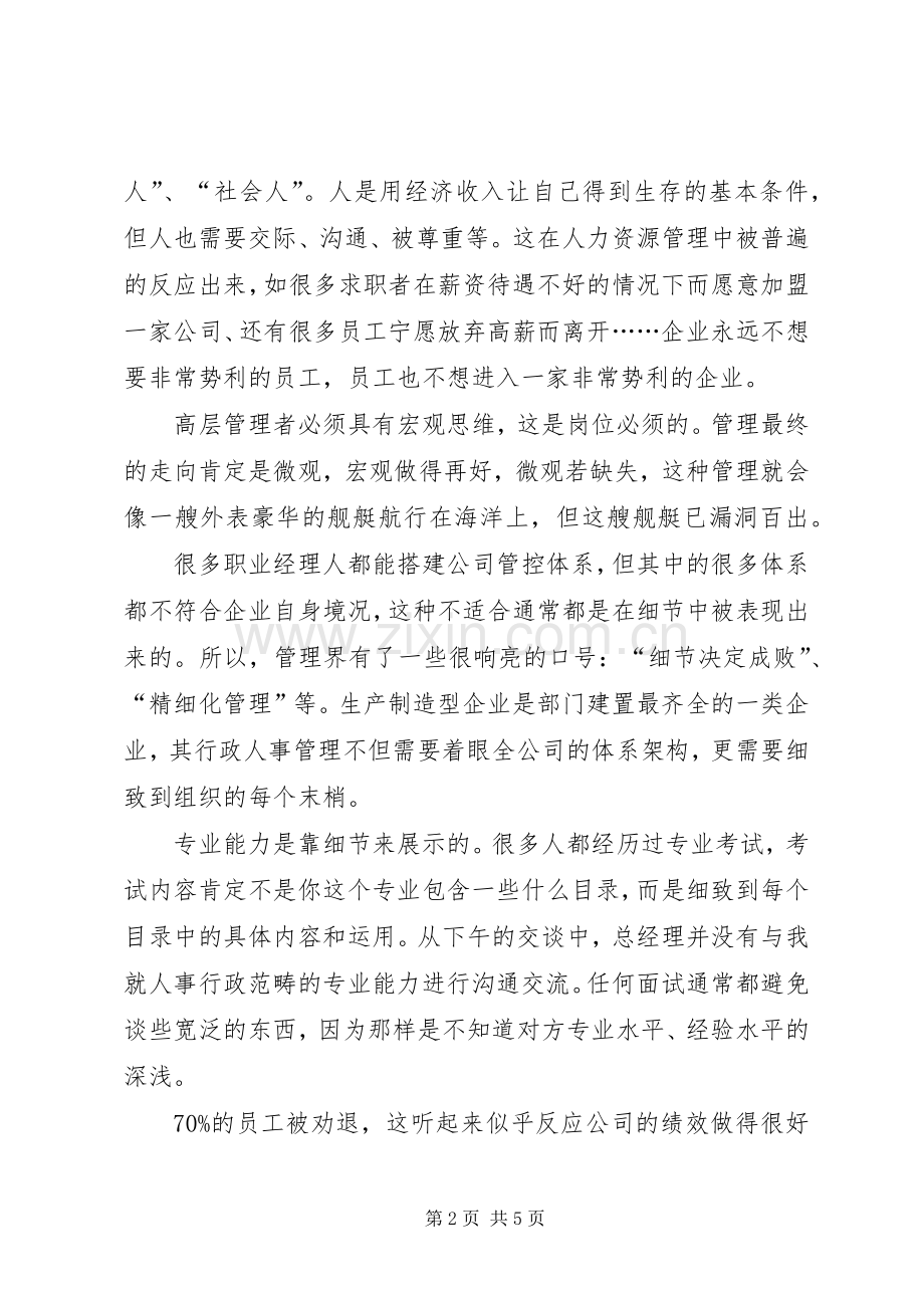 与某公司总经理面谈的一些感想(120XX年3).docx_第2页