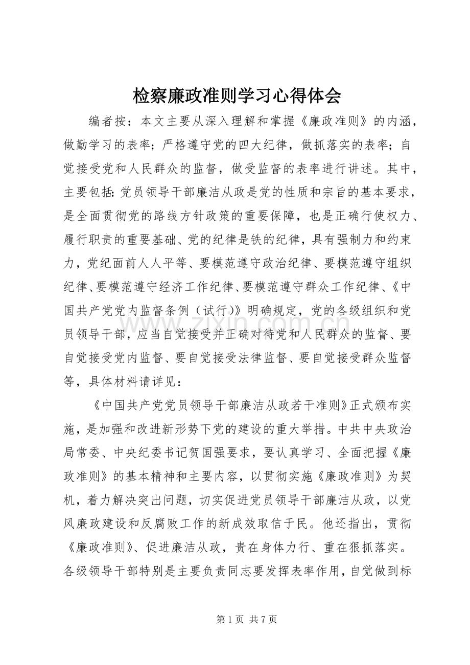 检察廉政准则学习心得体会.docx_第1页