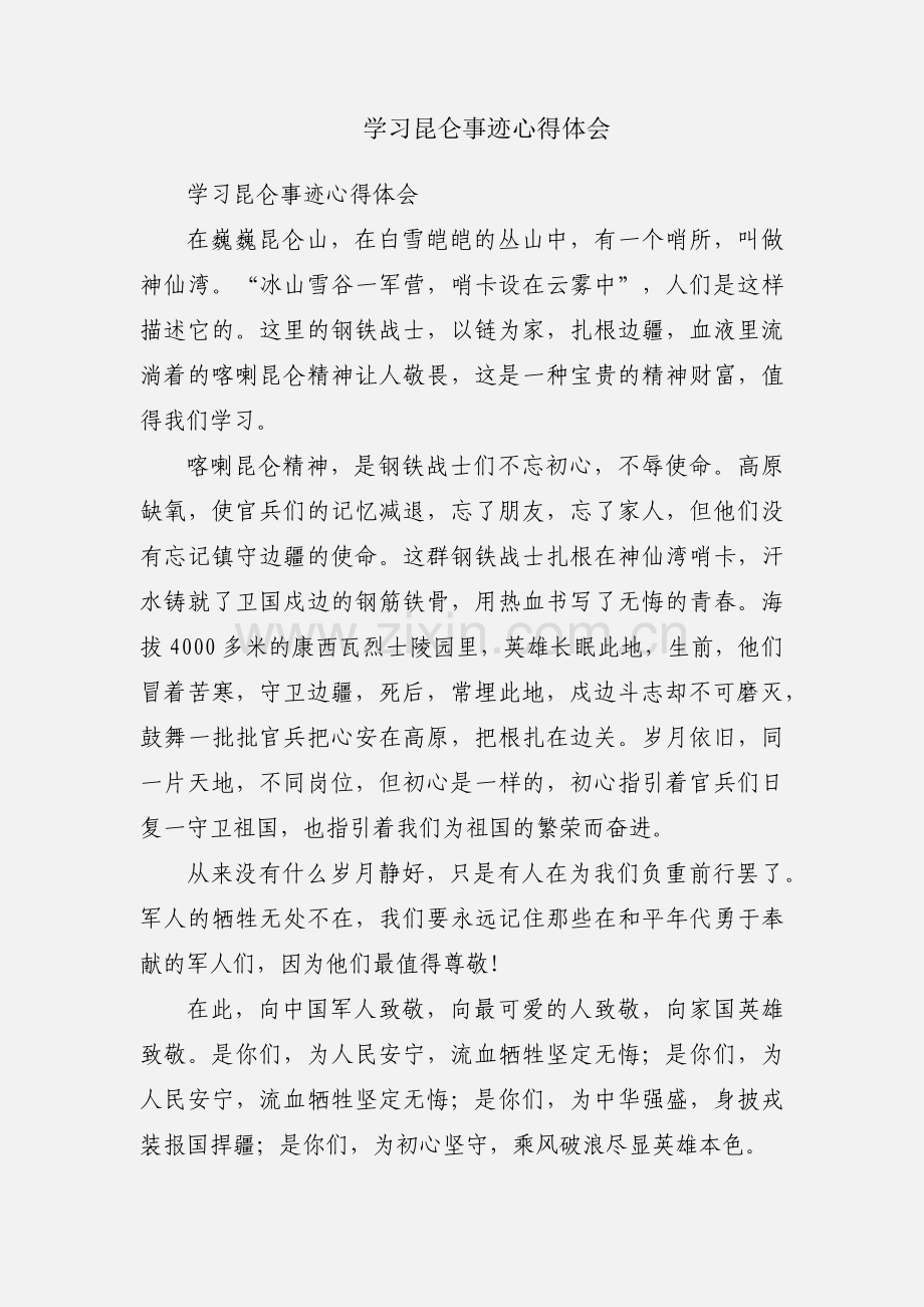 学习昆仑事迹心得体会.docx_第1页