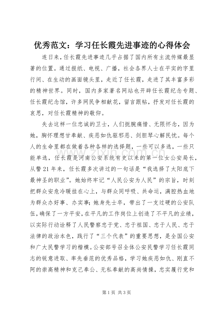 优秀范文：学习任长霞先进事迹的心得体会.docx_第1页