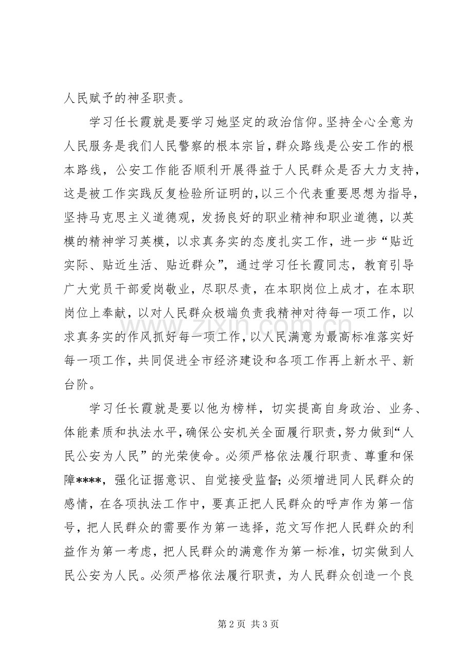 优秀范文：学习任长霞先进事迹的心得体会.docx_第2页