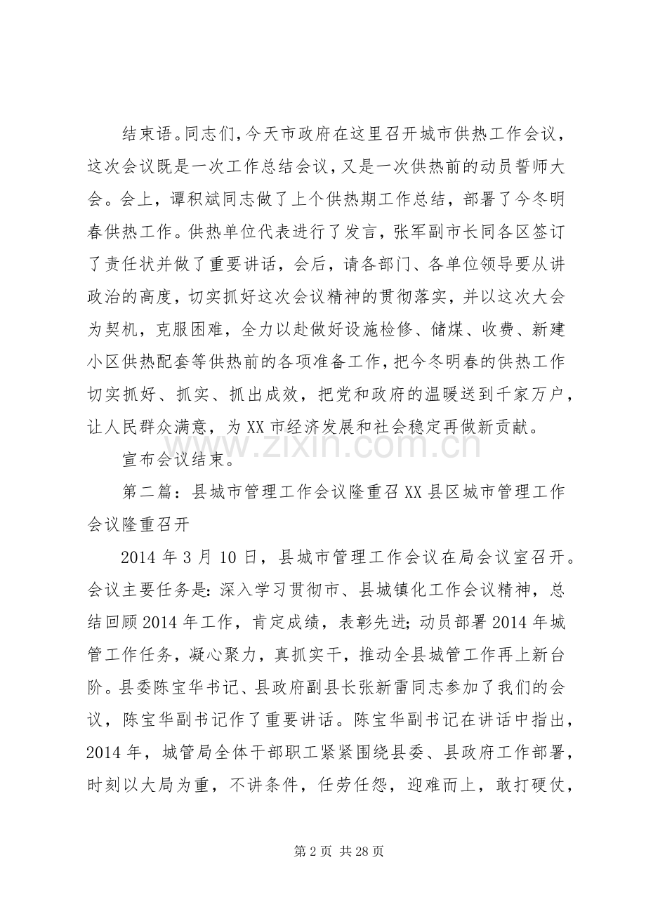 第一篇：城市供热工作会议主持词XX市城市供热工作会议主持词.docx_第2页