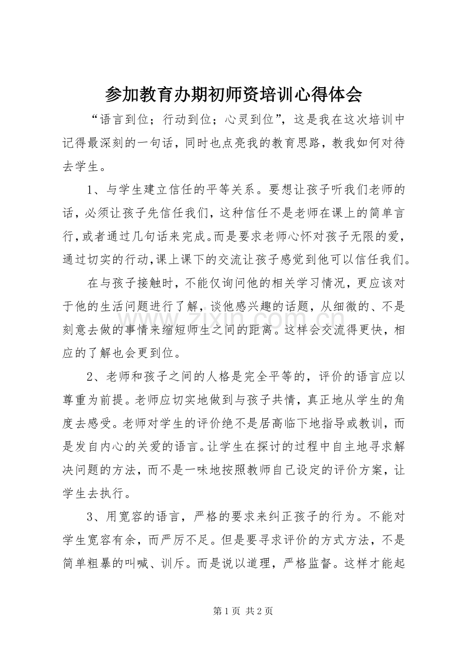 参加教育办期初师资培训心得体会.docx_第1页