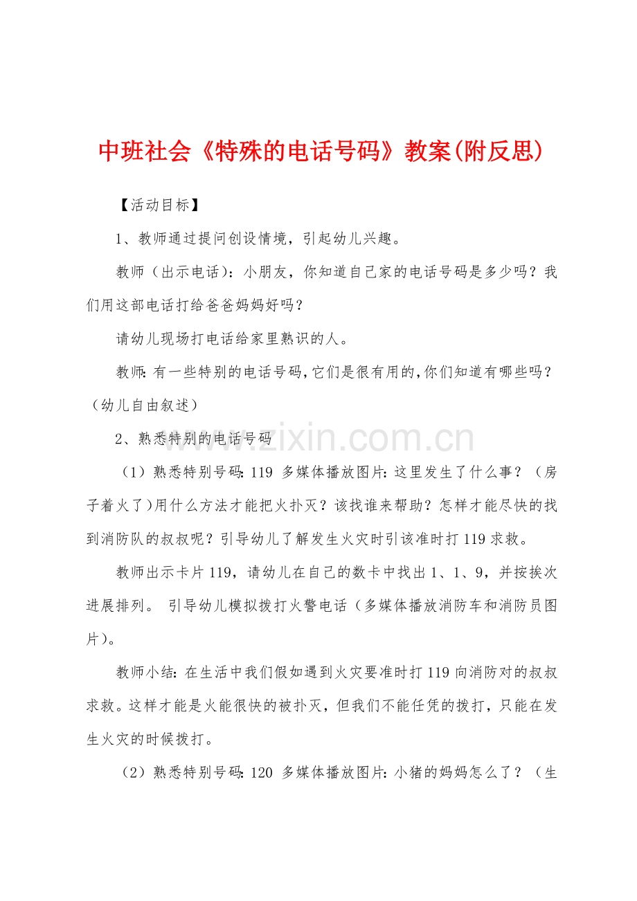 中班社会《特殊的电话号码》教案(附反思).docx_第1页