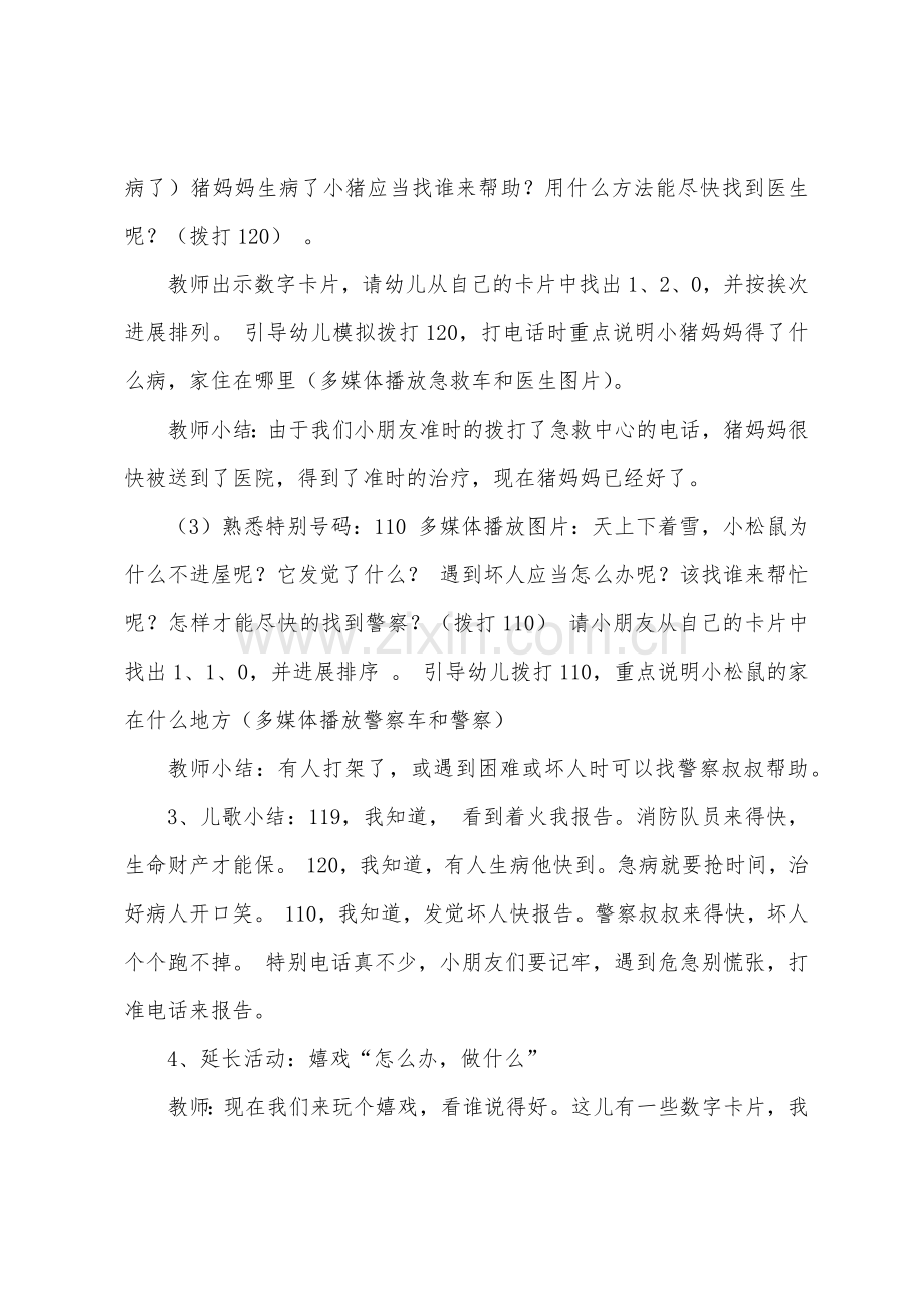 中班社会《特殊的电话号码》教案(附反思).docx_第2页