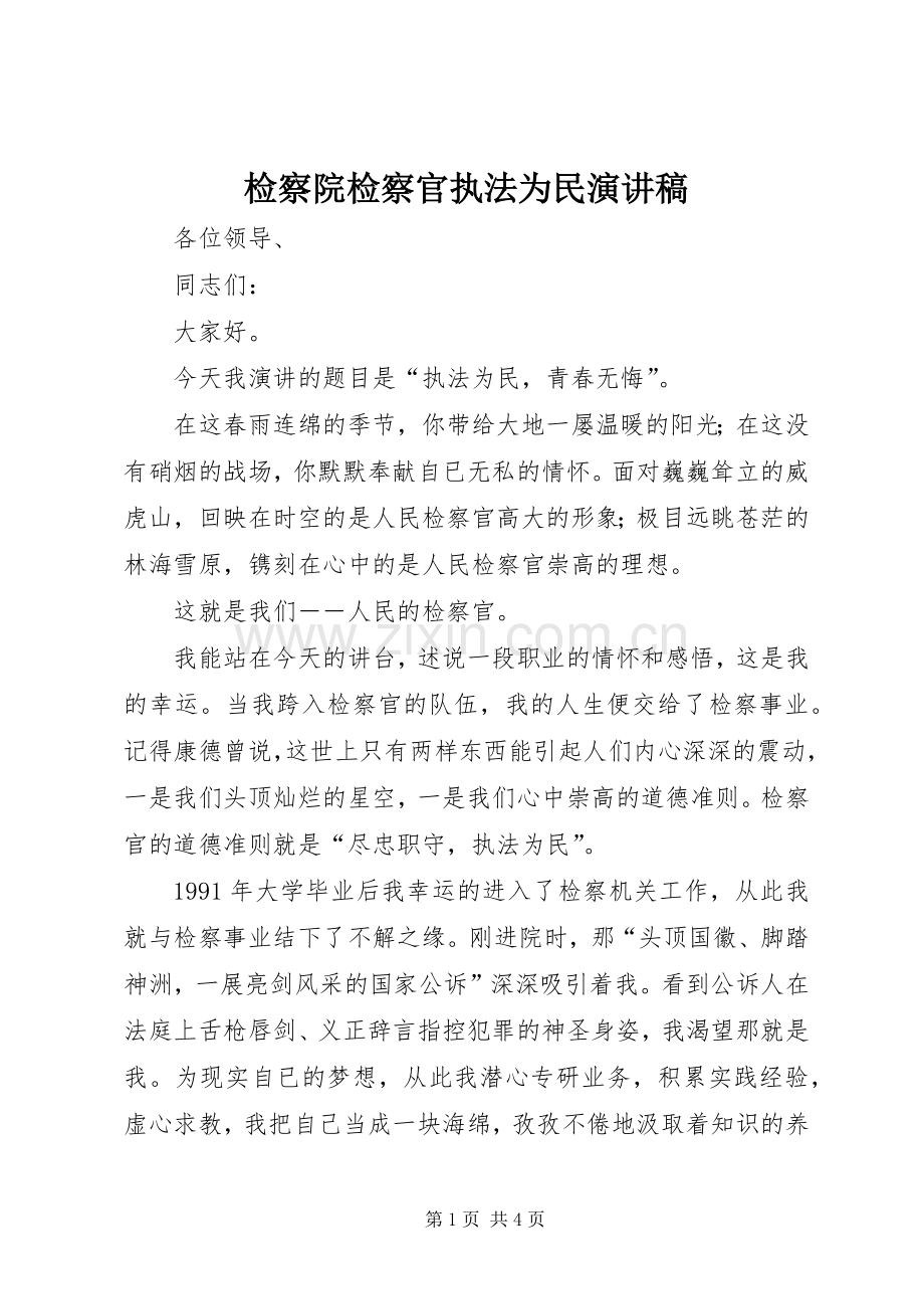 检察院检察官执法为民演讲稿.docx_第1页