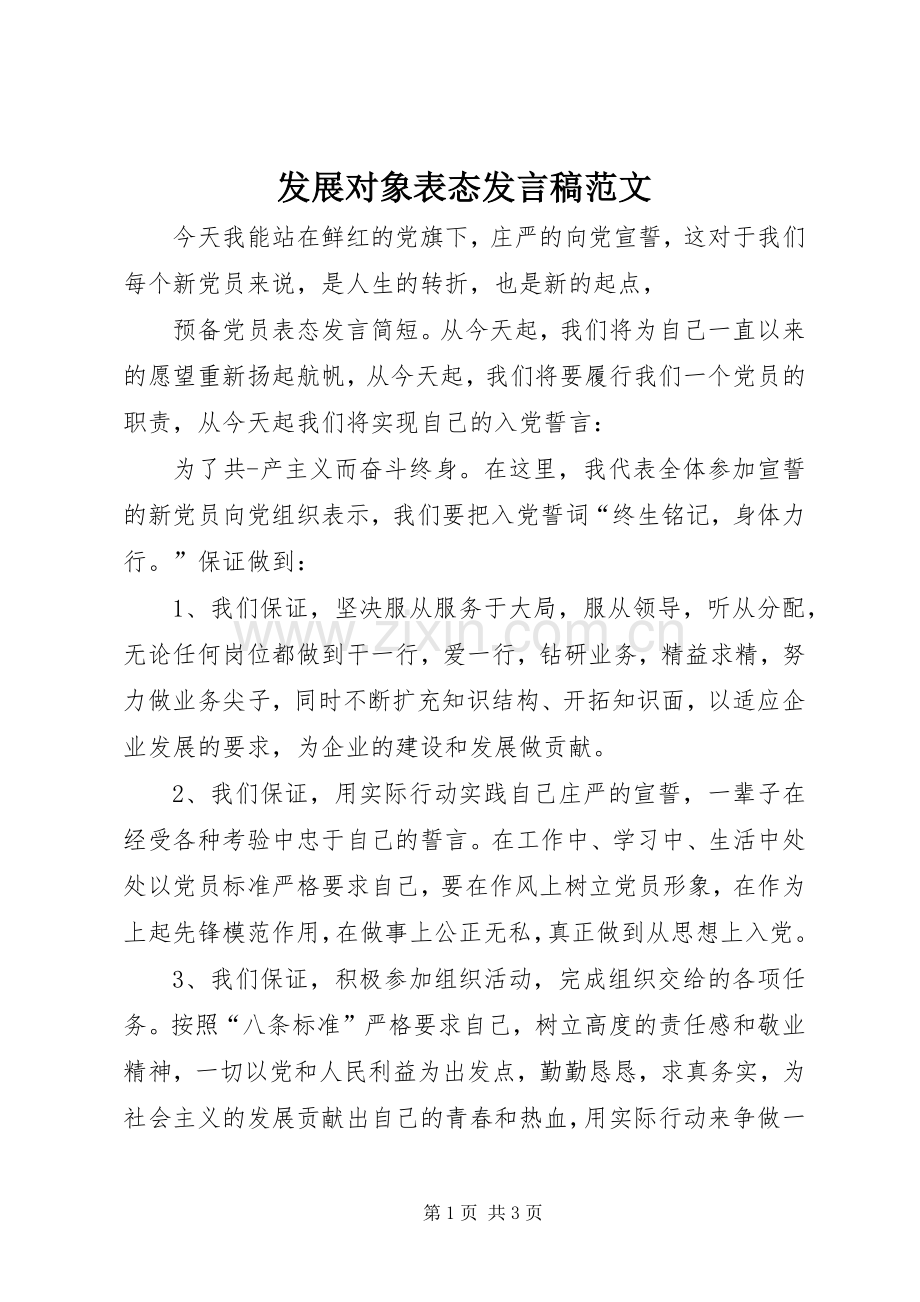 发展对象表态发言稿范文.docx_第1页