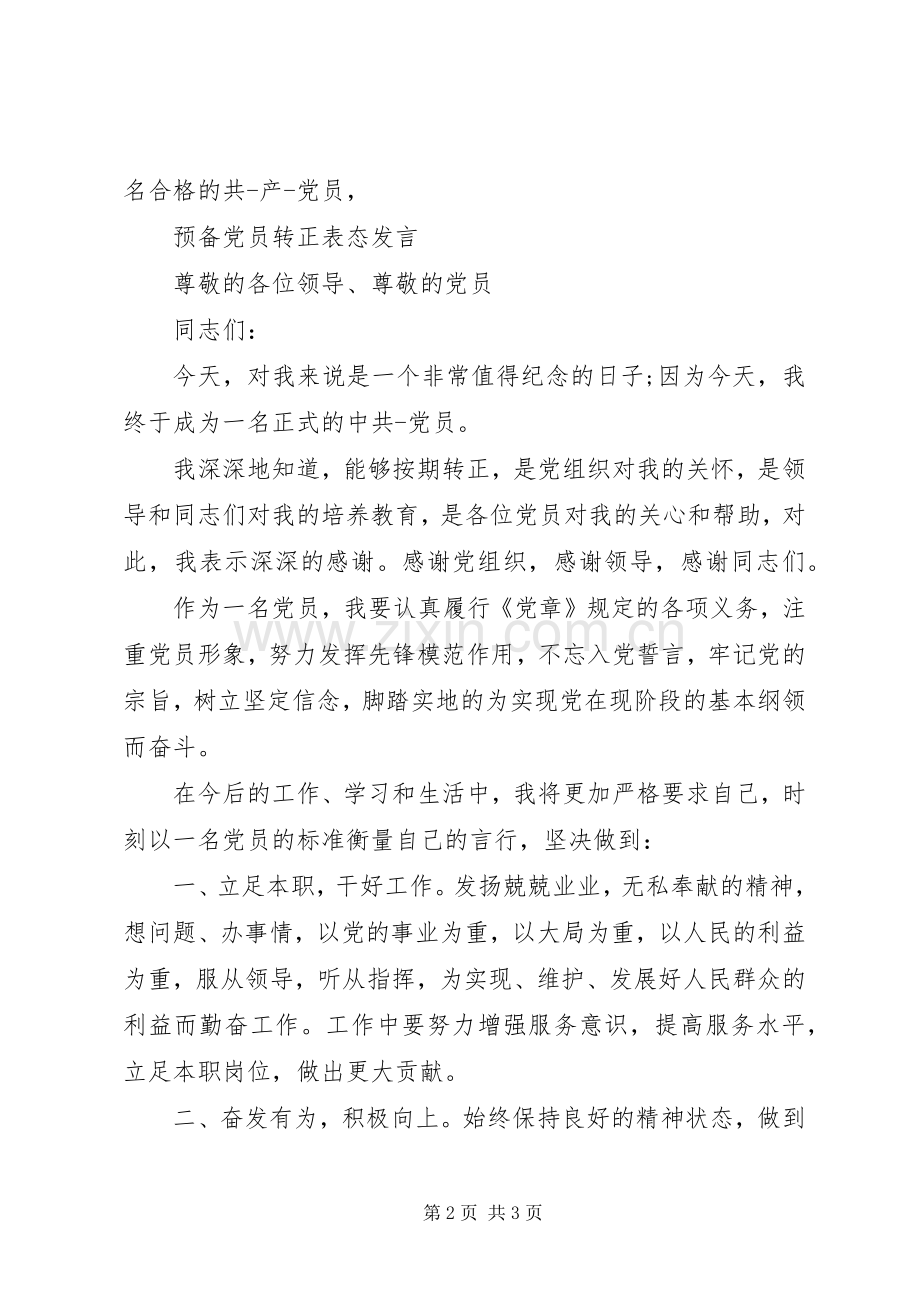 发展对象表态发言稿范文.docx_第2页