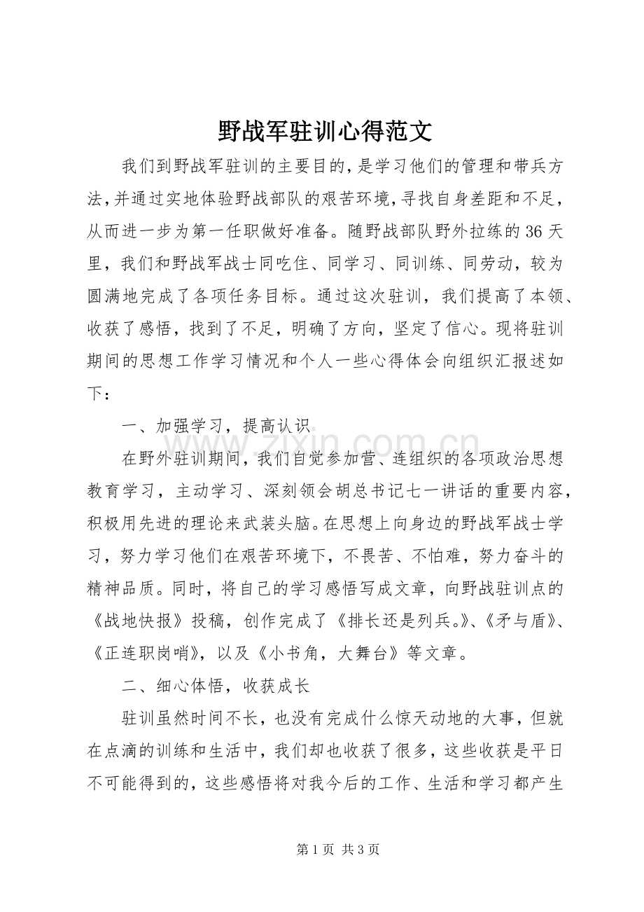 野战军驻训心得范文.docx_第1页