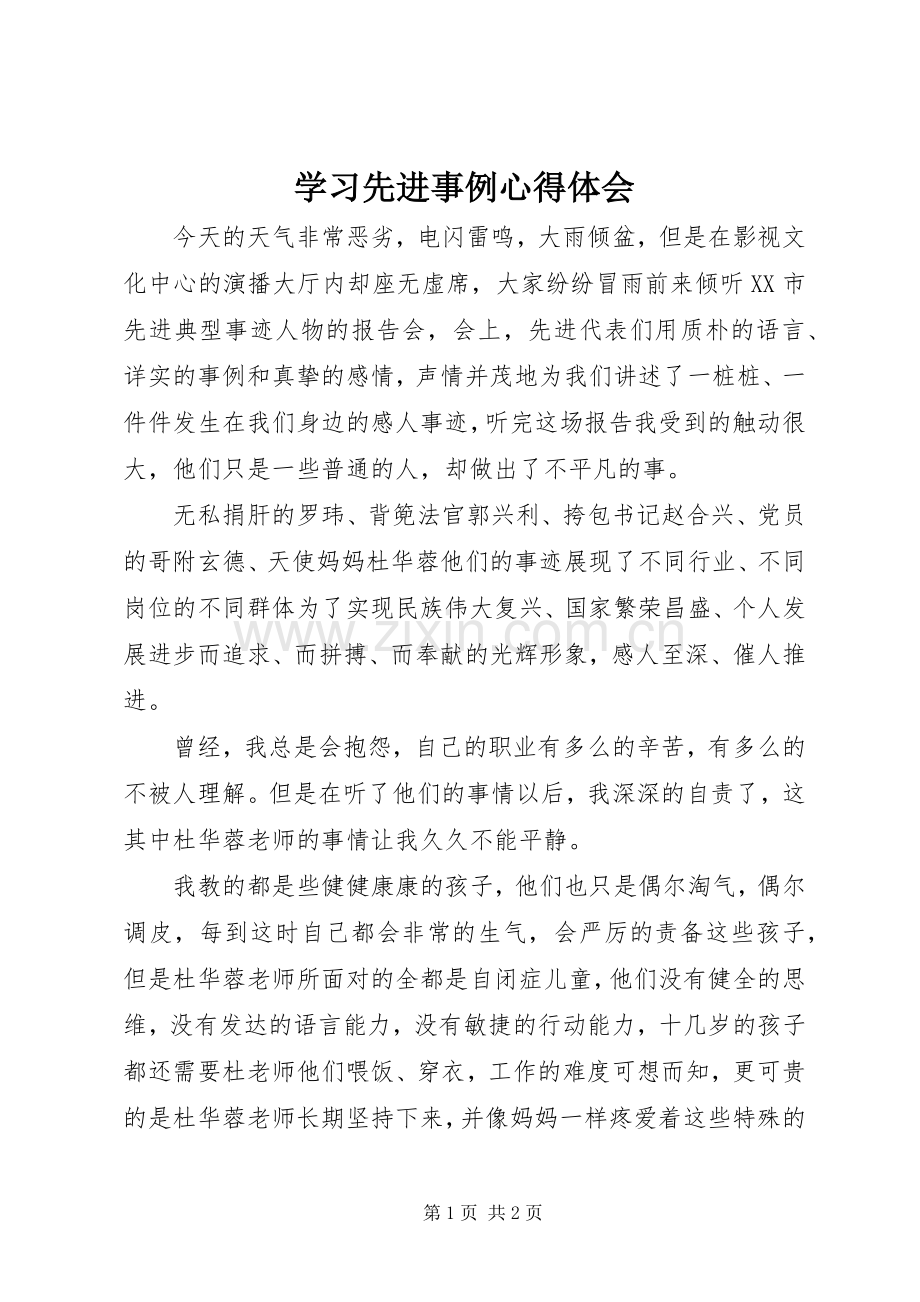 学习先进事例心得体会.docx_第1页