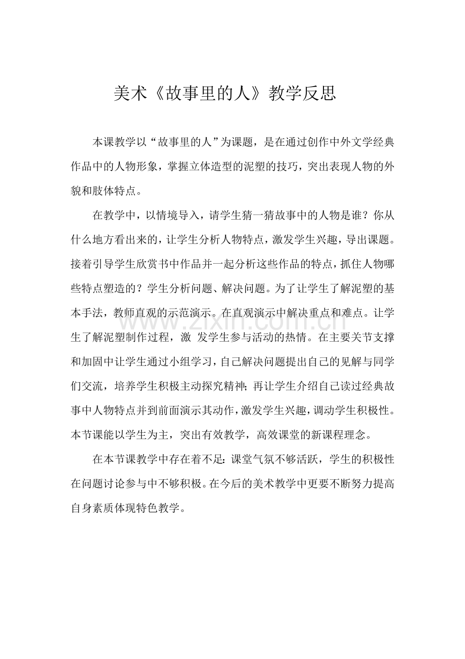 美术故事里的人教学反思.doc_第1页
