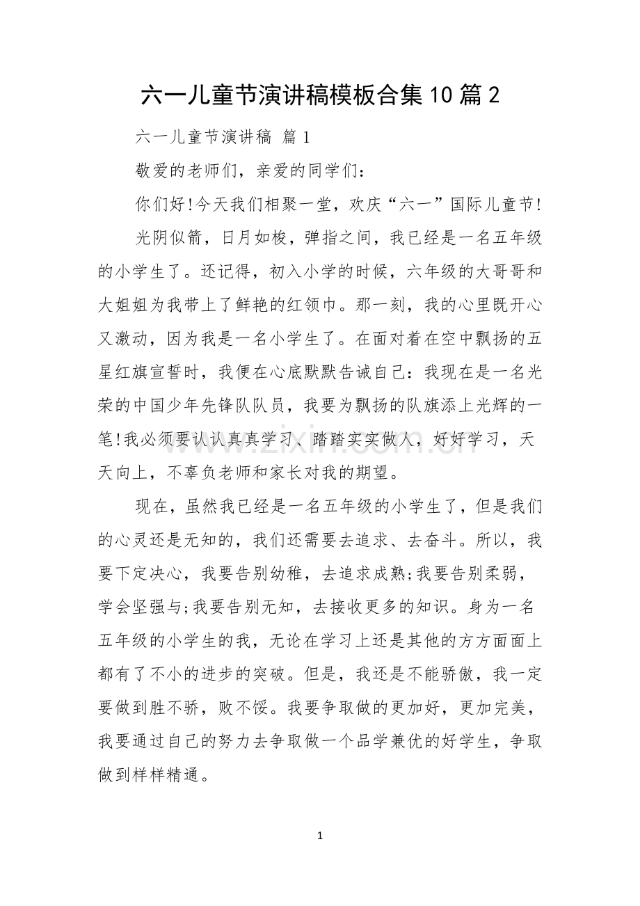 六一儿童节演讲稿模板合集10篇.docx_第1页