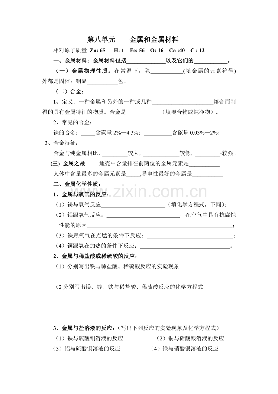 第八单元金属和金属材料复习.doc_第1页