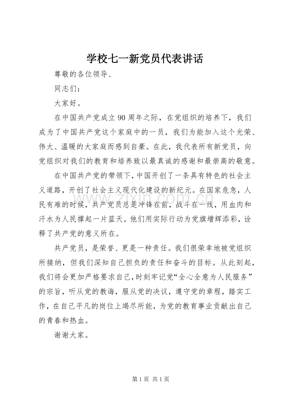 学校七一新党员代表讲话.docx_第1页