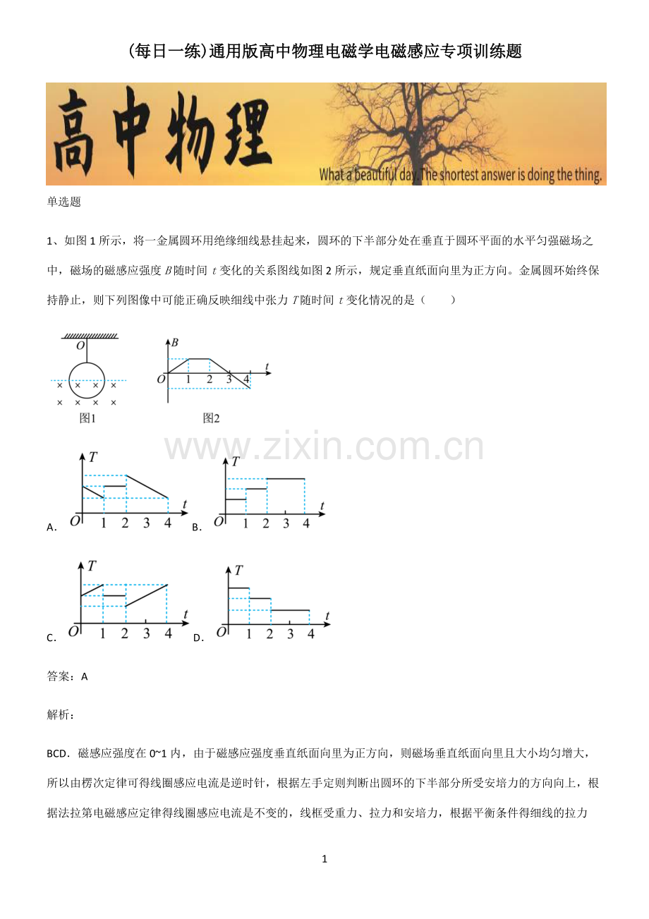 通用版高中物理电磁学电磁感应专项训练题.pdf_第1页