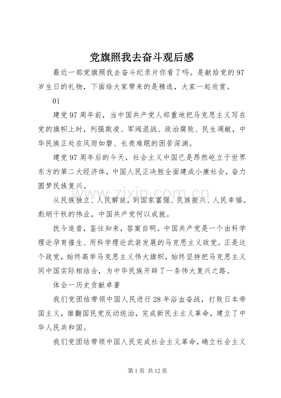 党旗照我去奋斗观后感.docx_第1页