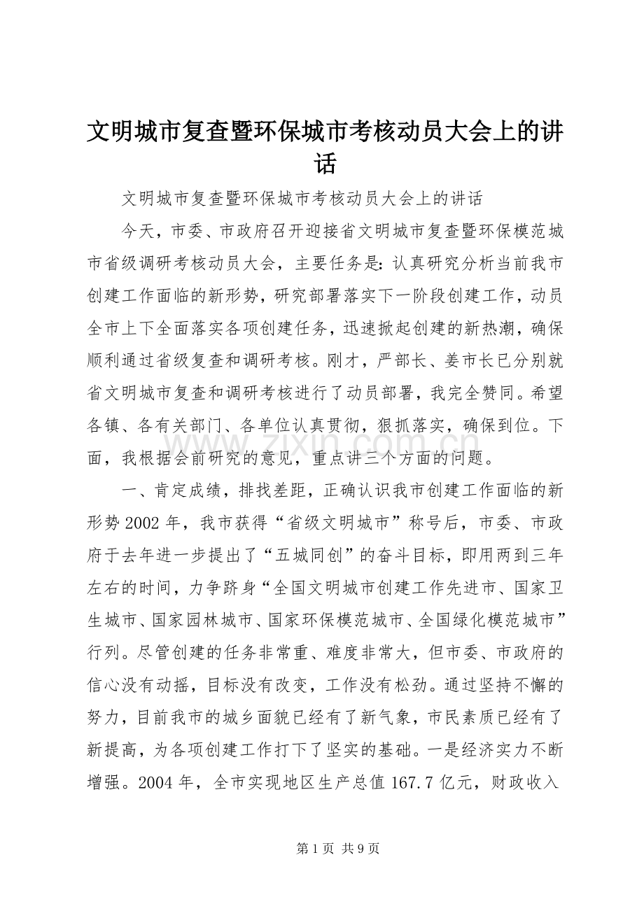 文明城市复查暨环保城市考核动员大会上的讲话.docx_第1页