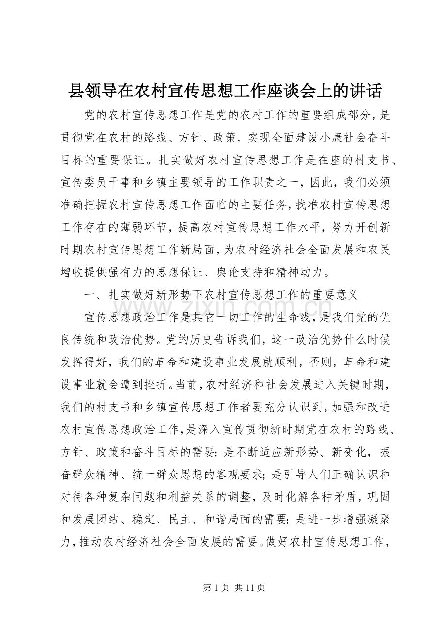县领导在农村宣传思想工作座谈会上的讲话.docx_第1页